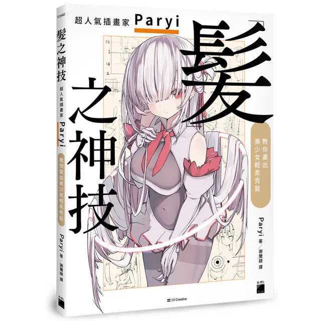 髮之神技: 超人氣插畫家 Paryi 教你畫出美少女輕柔秀髮