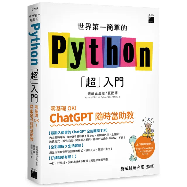 世界第一簡單的 Python「超」入門 - 零基礎 OK!ChatGPT 隨時當助教!
