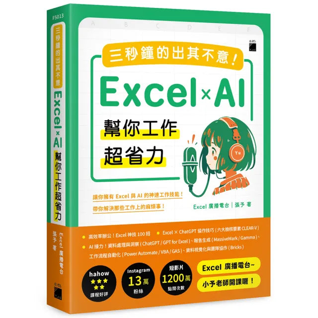 三秒鐘的出其不意!Excel × AI 幫你工作超省力