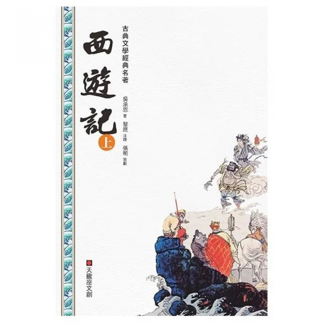 西遊記(上冊)