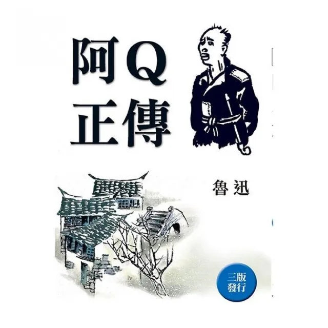阿Q正傳(全新封面版)