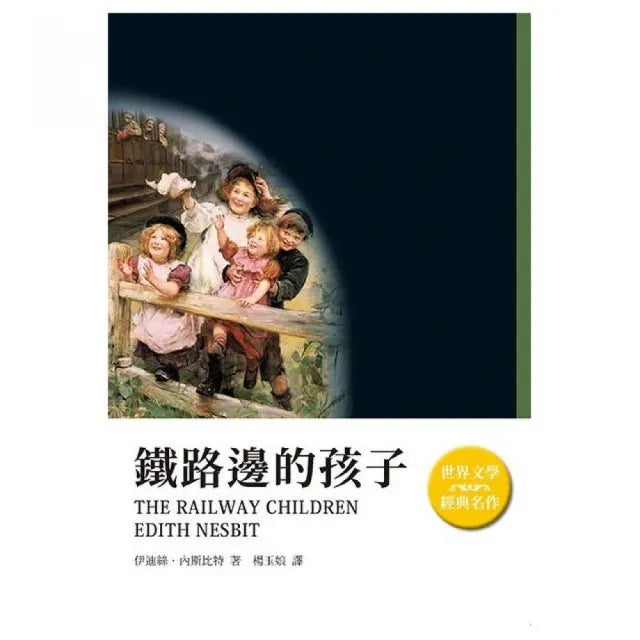 鐵路邊的孩子