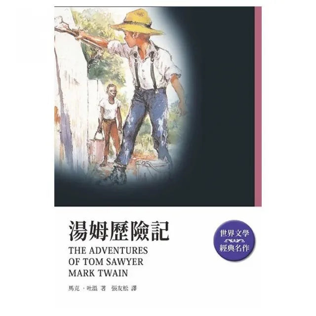 湯姆歷險記(改版)