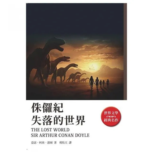 侏儸紀:失落的世界