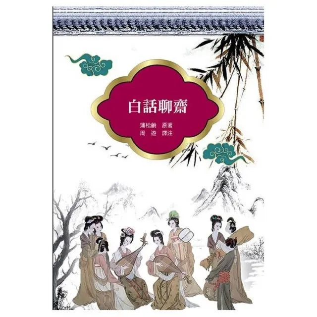 白話聊齋(改版)