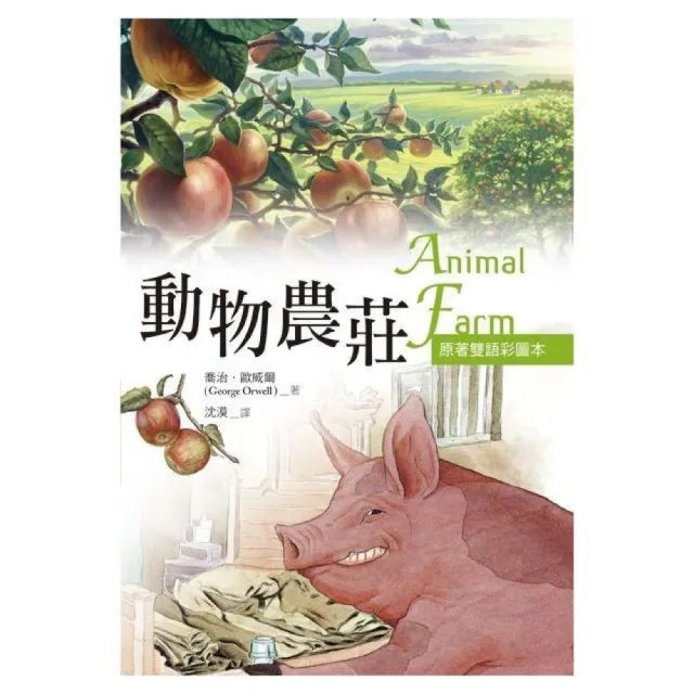 動物農莊 Animal Farm【原著雙語彩圖本】 (25K彩色)