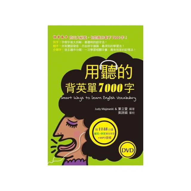 用聽的背英單7000字 (50K,附贈1148分鐘英文+中文雙效學習MP3) (2 DVD)