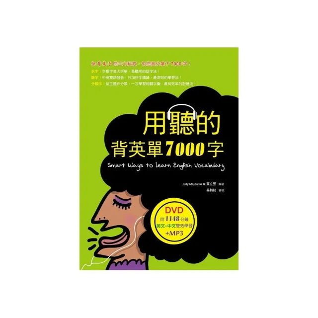 用聽的背英單7000字(25K軟精裝,附贈1148分鐘英文+中文雙效學習MP3)( DVD)