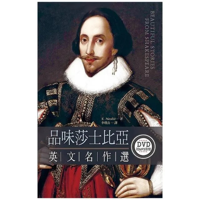 品味莎士比亞英文名作選(50K隨身讀+1MP3)(1DVD)
