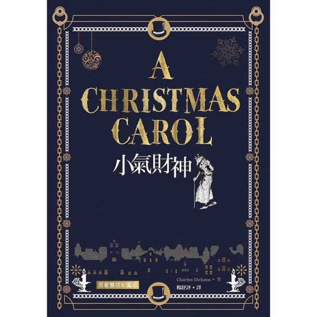 小氣財神 A Christmas Carol【原著雙語彩圖本】(25K彩色)