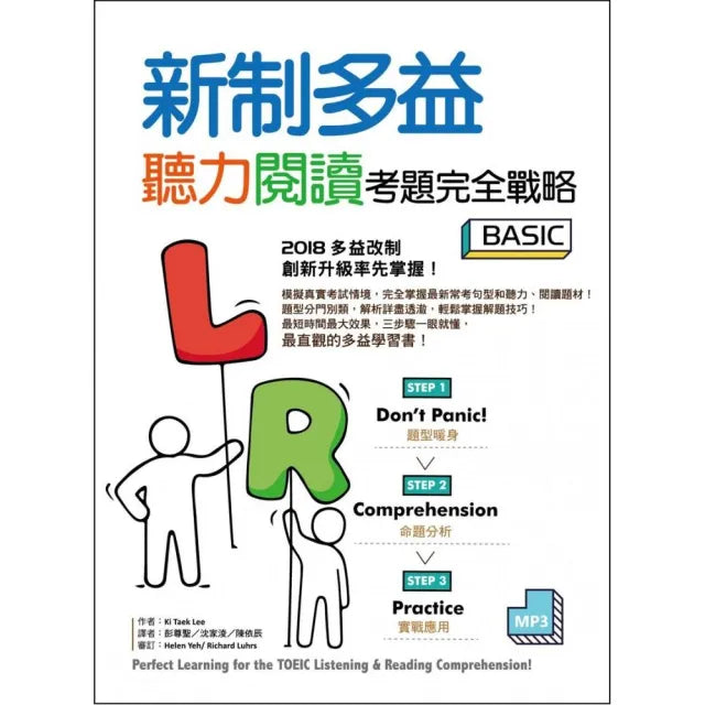 新制多益聽力閱讀考題完全戰略 Basic【聽力+閱讀雙書版】(16K+MP3)