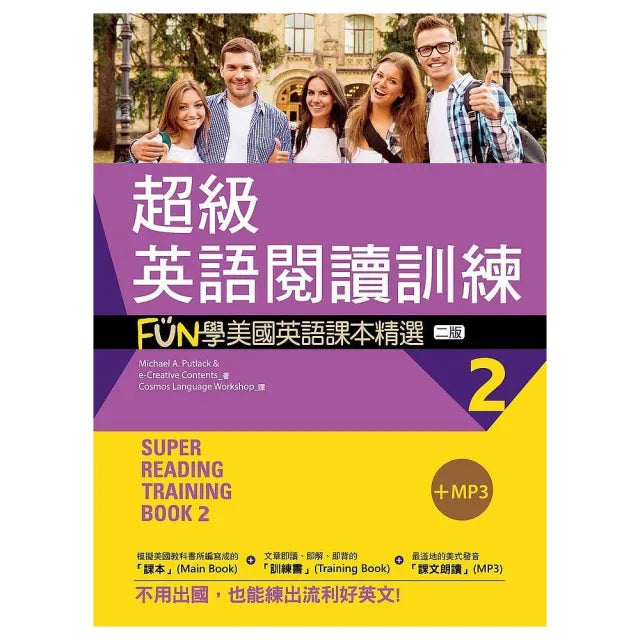 超級英語閱讀訓練2:FUN學美國英語課本精選【二版】(20K +1MP3)