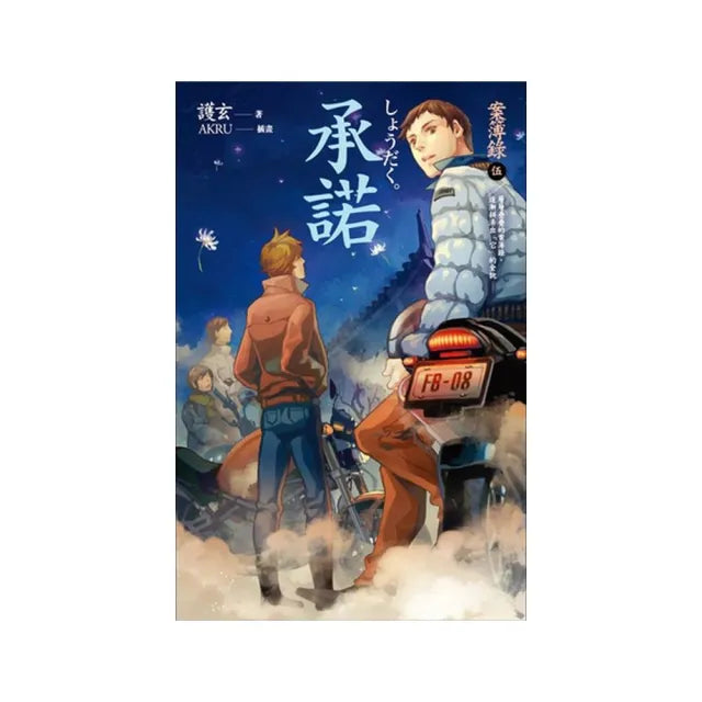 承諾-案簿錄5
