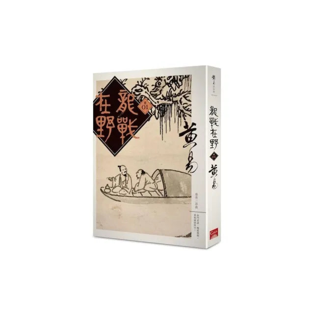 龍戰在野(卷一)