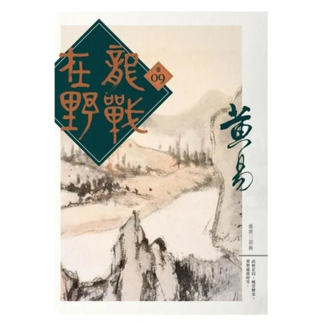 龍戰在野(卷九)