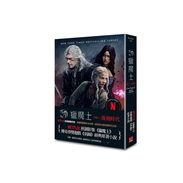 獵魔士長篇2:蔑視時代