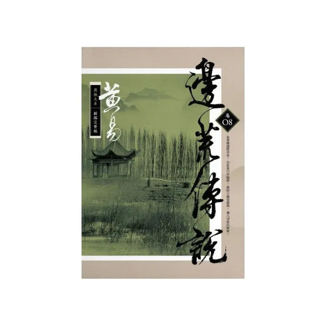邊荒傳說(卷八)新編完整版