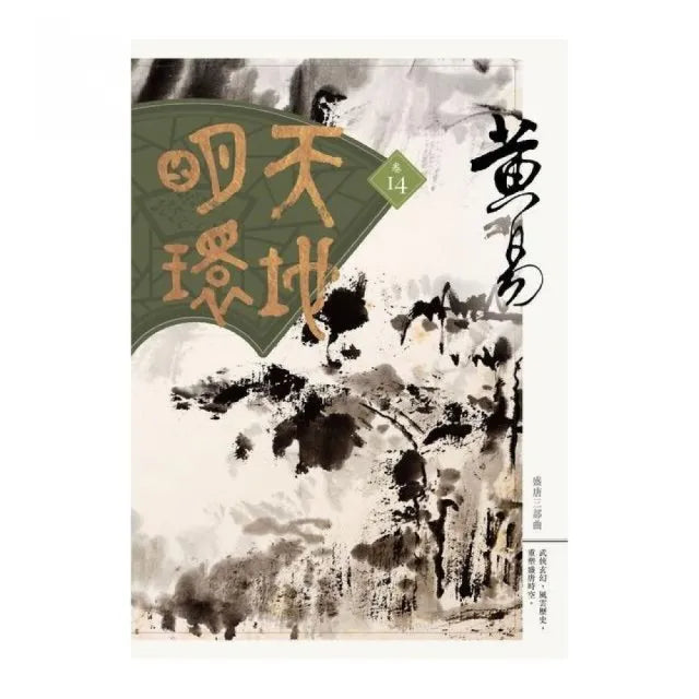 天地明環(卷十四)