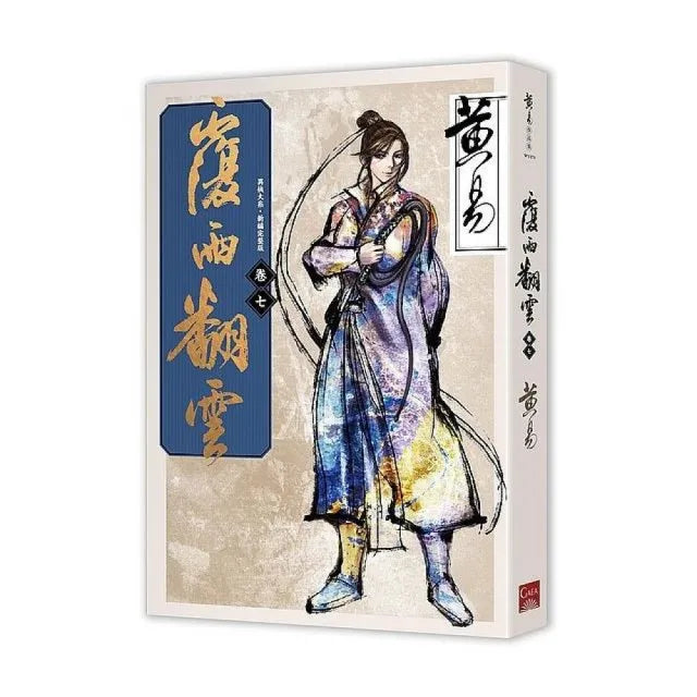 覆雨翻雲卷七(新編完整版)