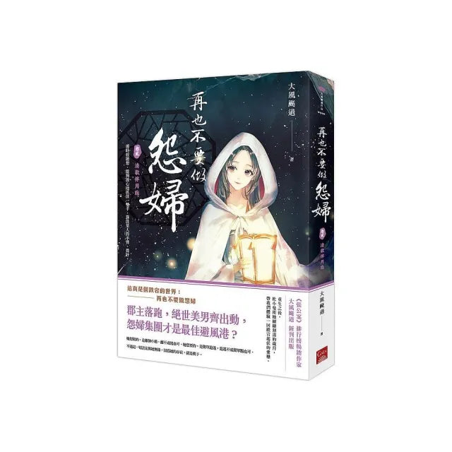 再也不要做怨婦(卷貳)清歌伴月臨