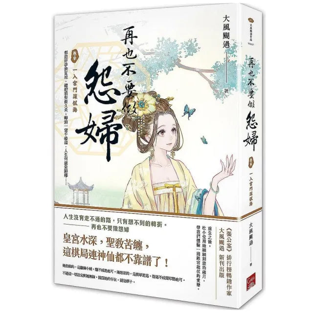 再也不要做怨婦(卷參)一入宮門深似海