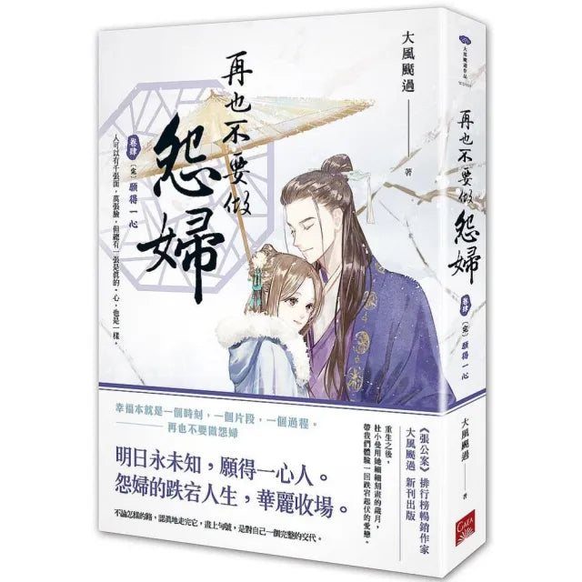 再也不要做怨婦(卷肆)願得一心