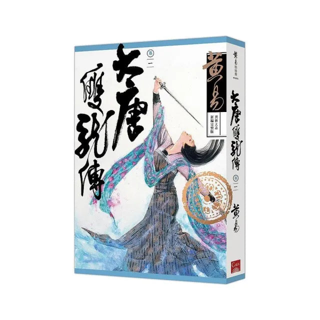 大唐雙龍傳卷一(新編完整版)