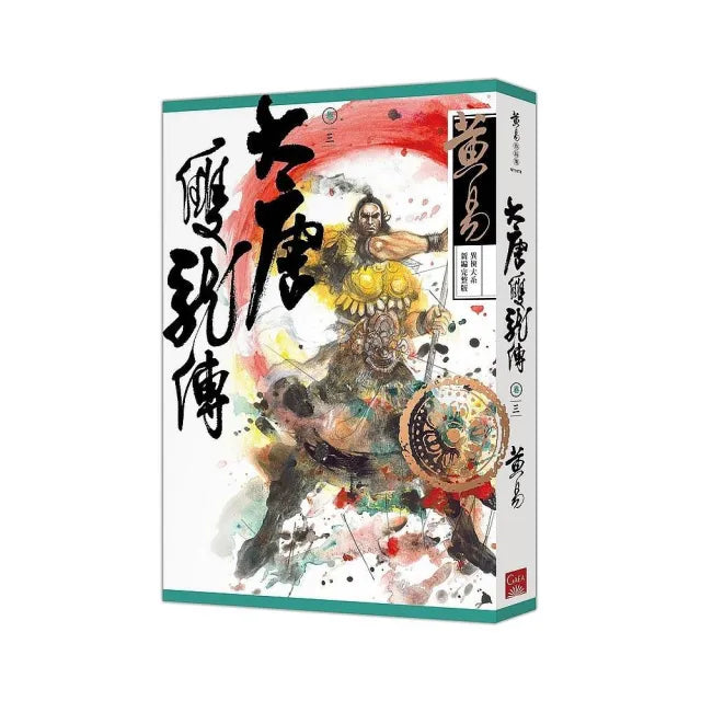 大唐雙龍傳卷三(新編完整版)