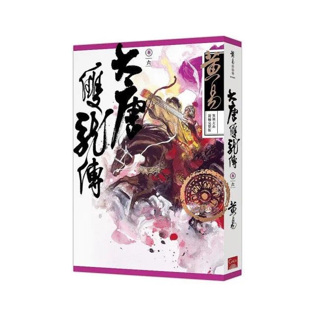 大唐雙龍傳卷六(新編完整版)