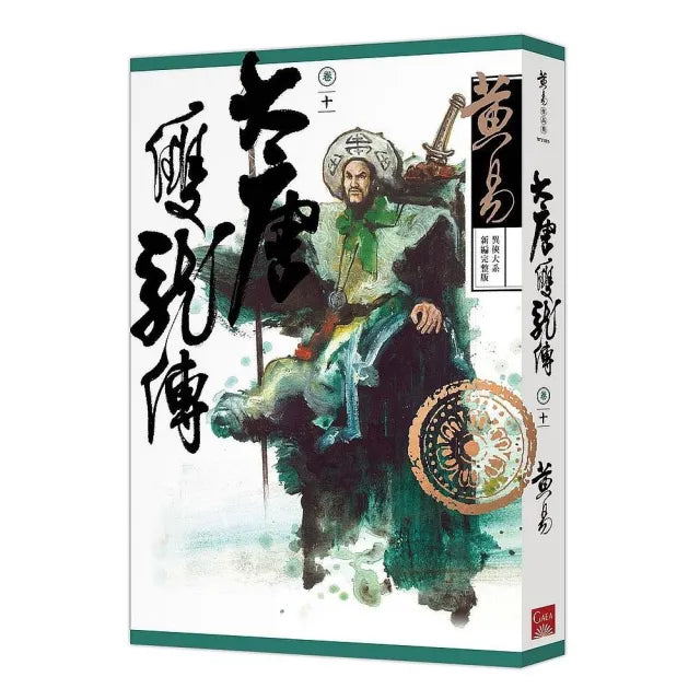 大唐雙龍傳卷十(新編完整版)
