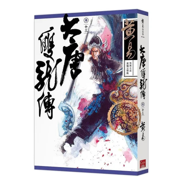大唐雙龍傳卷十三(新編完整版)
