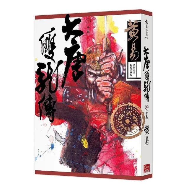 大唐雙龍傳卷十五(新編完整版)
