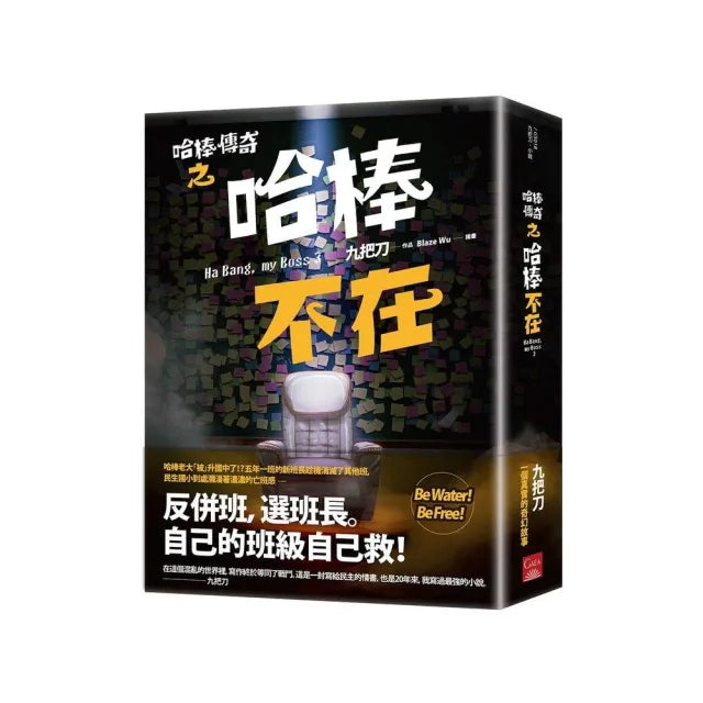 哈棒傳奇之哈棒不在