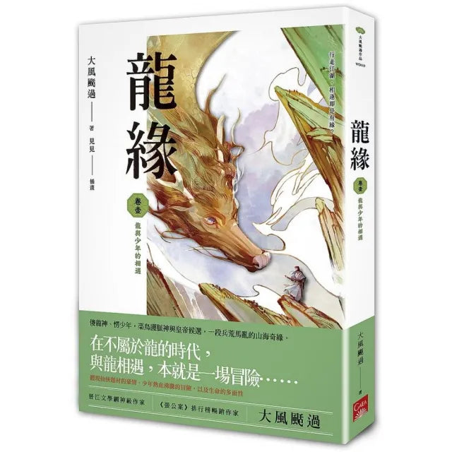 龍緣(卷壹)龍與少年的相遇