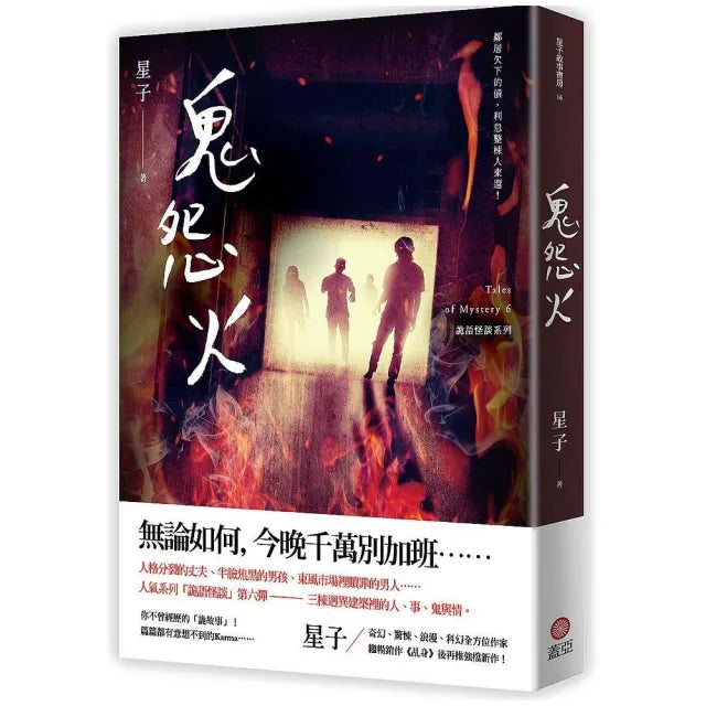 鬼怨火:詭語怪談6