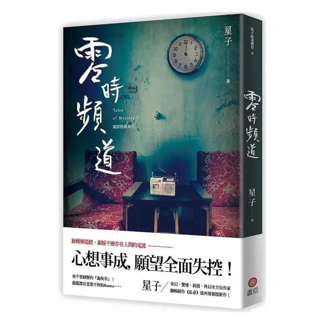 零時頻道:詭語怪談7