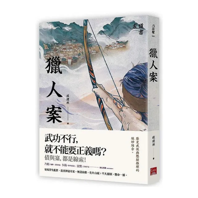 獵人案