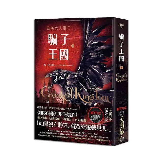 騙子王國(烏鴉六人組II)下
