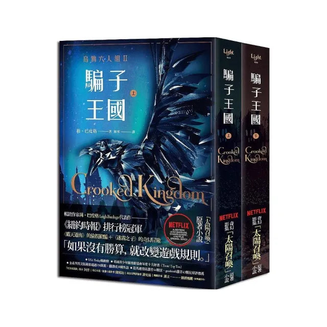 騙子王國(烏鴉六人組II)上+下