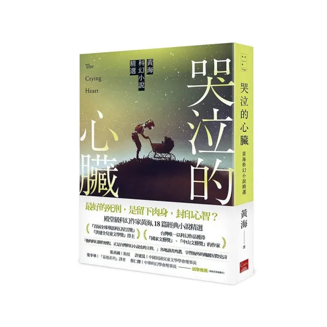 哭泣的心臟-黃海科幻小說精選