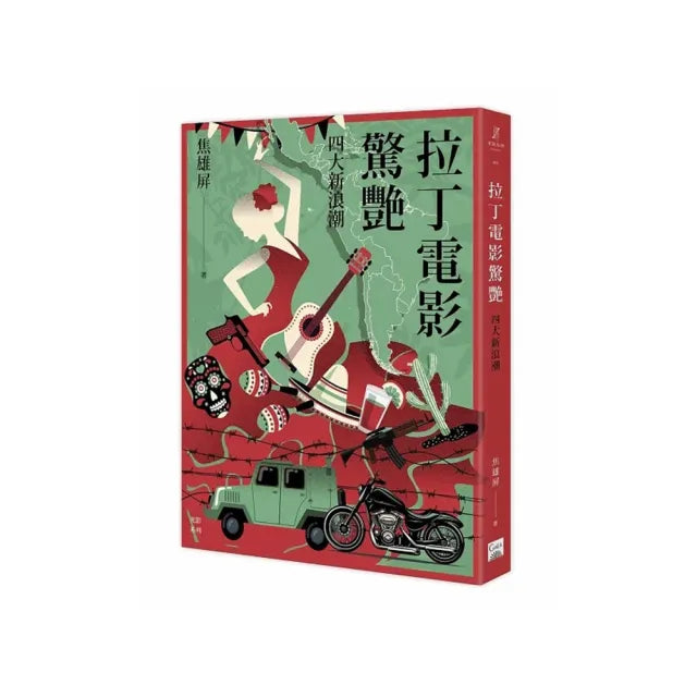 拉丁電影驚艷:四大新浪潮
