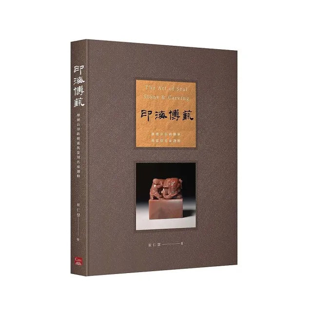 印海博藝-廖德良印鈕藝術與篆刻名家選粹(增訂新版)
