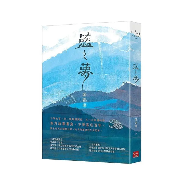 藍之夢
