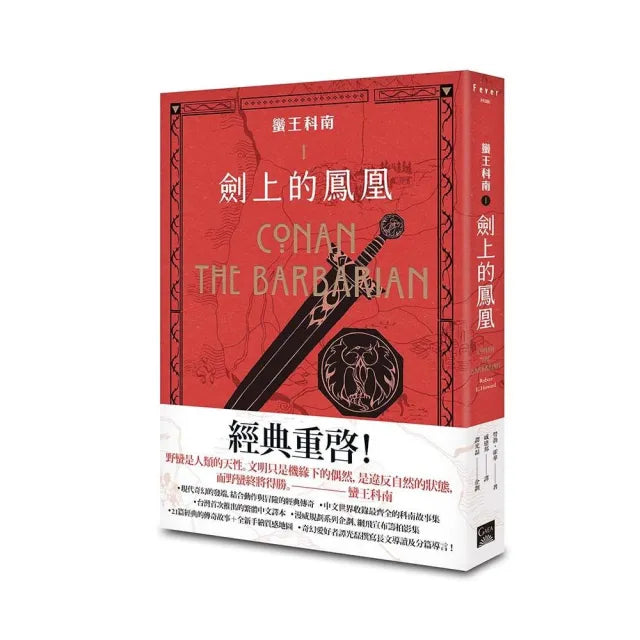 蠻王科南1:劍上的鳳凰