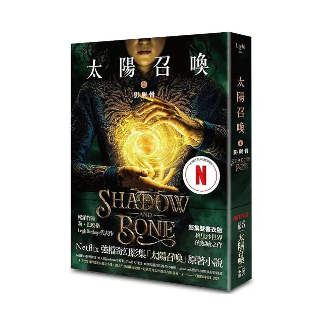 太陽召喚1 影與骨(Netflix影集雙書衣版)
