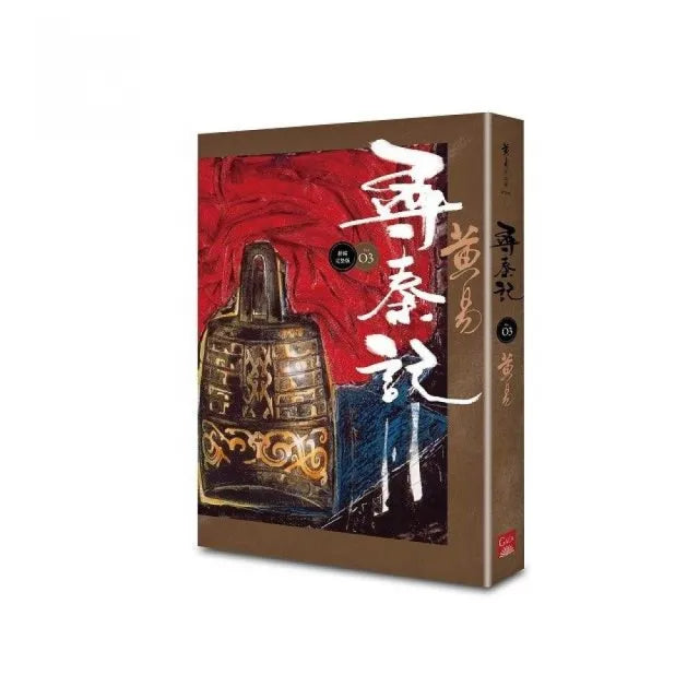 尋秦記 卷3 (新編完整版)