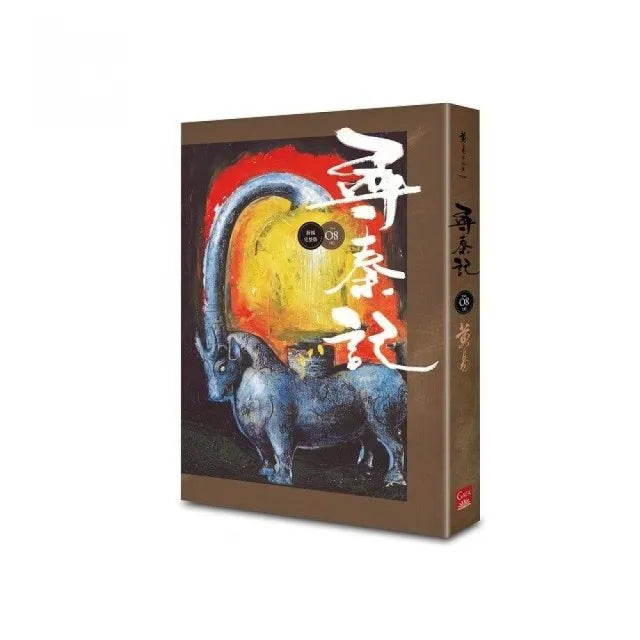 尋秦記 卷8 (新編完整版)