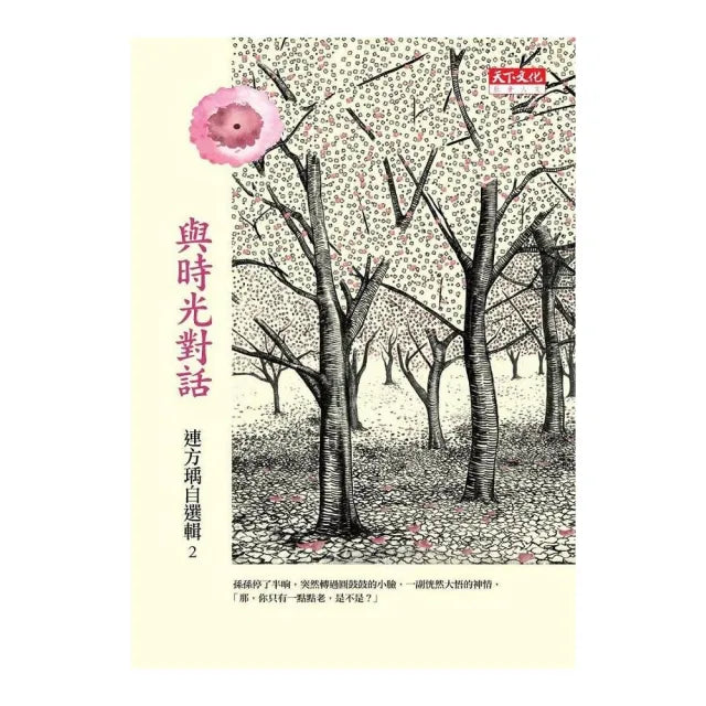 與時光對話:連方瑀自選輯二