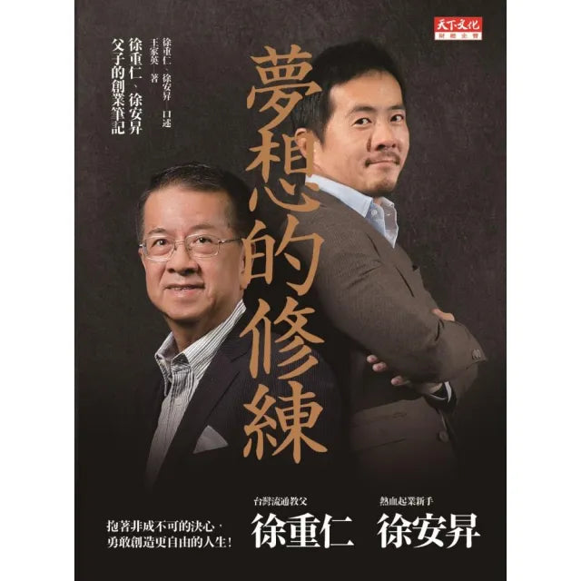 夢想的修練