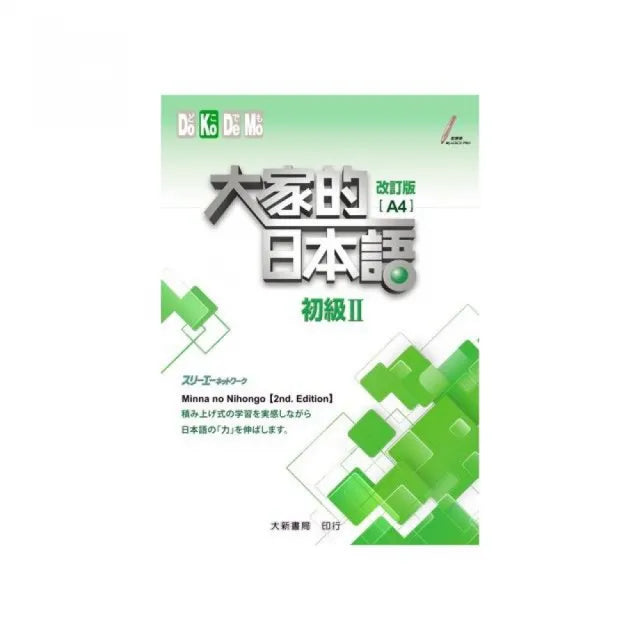 大家的日本語初級II(A4)改訂